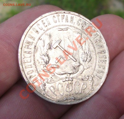 1 рубль 1921 год - DSCF3177яя