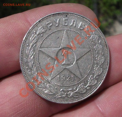 1 рубль 1921 год - DSCF3180яя