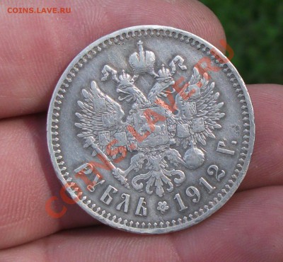 1 рубль 1912 год - DSCF3184яя