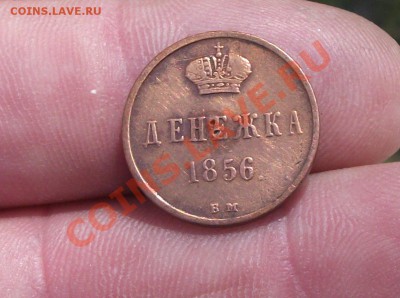 денежка 1856 год вм - DSCF3169яя