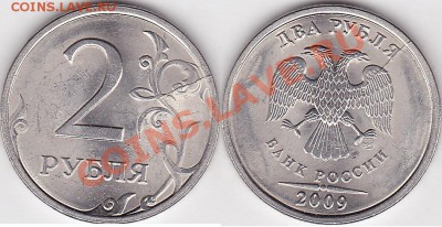 Продаю монеты: Иностранные, СССР, России, Браки, Разновиды - 2 р. 2009 г. м (СПМД)_01