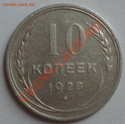 10 коп. 1928 г. шт. 1.3 узлы Я - нечастая, 16.05.13 в 23-00 - DSC00856.JPG