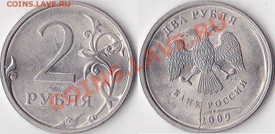 Продаю монеты: Иностранные, СССР, России, Браки, Разновиды - 2 р. 2009 г. м (СПМД)_02