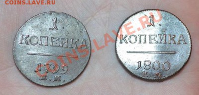 1 копейка 1799 и 1800 ем- оценка, монеты в люксе - DSC_0005