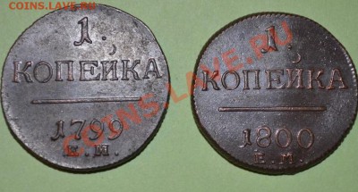 1 копейка 1799 и 1800 ем- оценка, монеты в люксе - DSC_0010