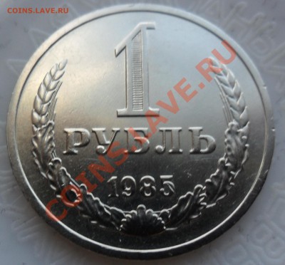 1 рубль 1985 до 15.05  22.00 - SAM_3624.JPG