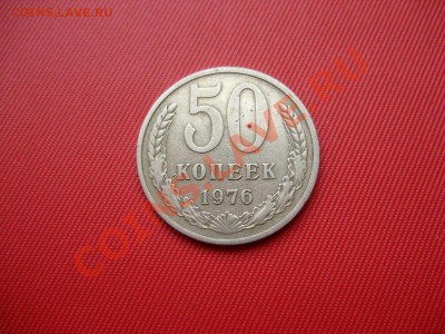 50 копеек 1970 и 50 копеек 1976 прошу оценить.Продажа. - P5110050.JPG