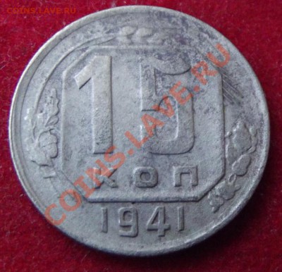15 коп.1941г. до 17.05.13г. до 22-00 мск - DSCF4999.JPG