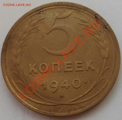 5копеек 1940г - DSCN1613