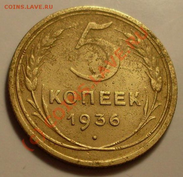 5 копеек 1936 - SDC11847.JPG