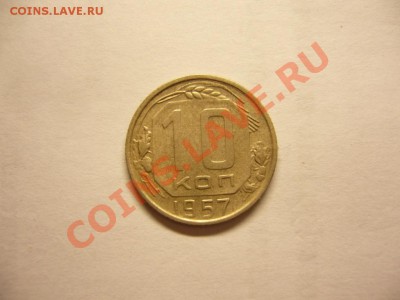 10 коп. 1957 г. редкая? - 10 коп. 1957г. (2) - копия.JPG