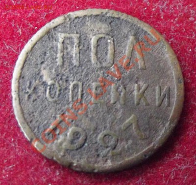 Полкопейки 1927г. до 17.05.13г. до 22-00 мск - DSCF4976.JPG