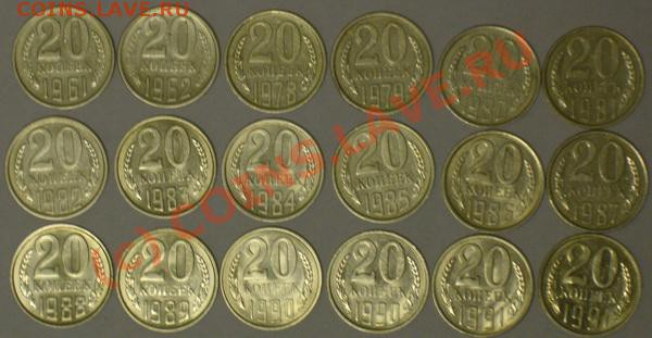 Монеты СССР погодовка - 20 копеек сбор.JPG
