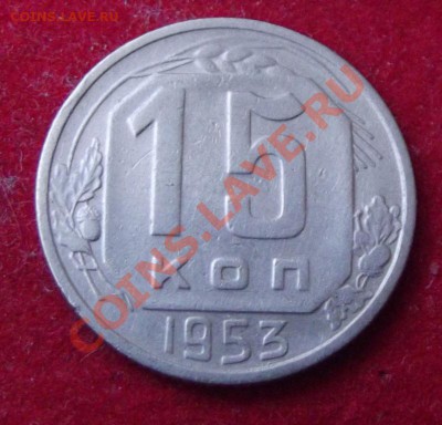15 коп.1953г. до 17.05.13г. до 22-00 мск - DSCF4988.JPG