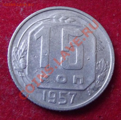15 коп.1957г. до 17.05.13г. до 22-00 мск - DSCF4992.JPG