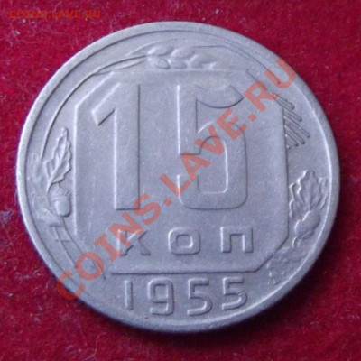 15 коп.1955г. до 17.05.13г. до 22-00 мск - DSCF4994.JPG