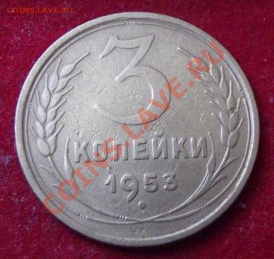 3 коп.1953г. до 17.05.13г. до 22-00 мск - DSCF5004.JPG