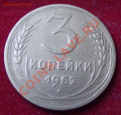 3 коп.1952г. до 17.05.13г. до 22-00 мск - DSCF5006.JPG