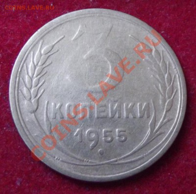 3 коп.1955г. до 17.05.13г. до 22-00 мск - DSCF5011.JPG