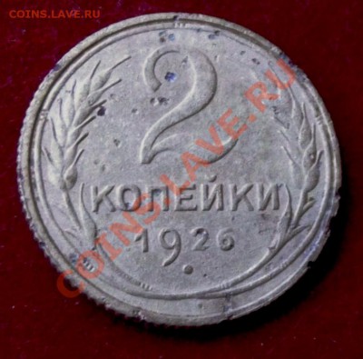 2 коп.1926г. до 17.05.13г. до 22-00 мск - DSCF5074.JPG