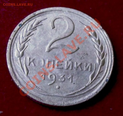 2 коп.1931г. до 17.05.13г. до 22-00 мск - DSCF5078.JPG