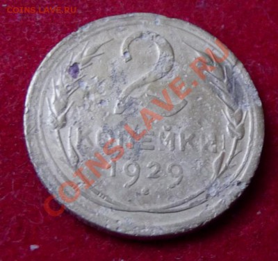 2 коп.1929г. до 17.05.13г. до 22-00 мск - DSCF5099.JPG