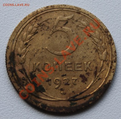 5 копеек 1927 года предпродажная оценка - 1