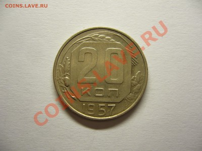 20 коп. 1957 г. редкая? - 20 коп 1957 (2).JPG