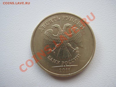 10 рублей 2011 полный раскол - IMG_1563-002.JPG
