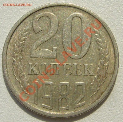 20 копеек 1981 и 1982 годов - P1100442.JPG