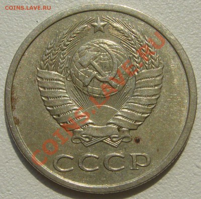 20 копеек 1981 и 1982 годов - P1100444.JPG