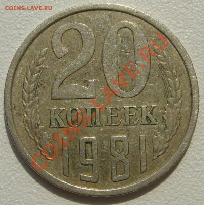 20 копеек 1981 и 1982 годов - P1100446.JPG