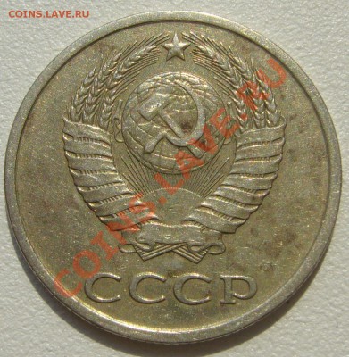 20 копеек 1981 и 1982 годов - P1100449.JPG