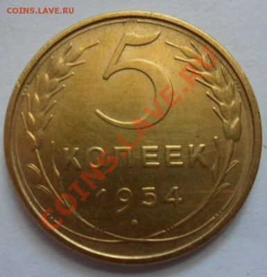 5 копеек 1951 и 1954 год Оценка монеток в достойном сохране - SAM_2722.JPG