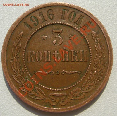 3 копейки 1916 года ХОРОШАЯ до 14.05-22.00.00 - P1100436.JPG