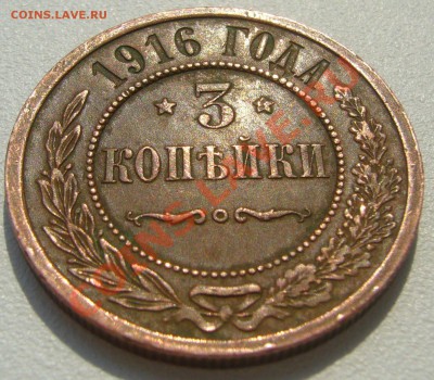 3 копейки 1916 года ХОРОШАЯ до 14.05-22.00.00 - P1100437.JPG
