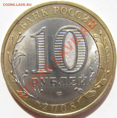 10 рублей 2008 КБР двойная вырубка - 10р КБР 1.JPG