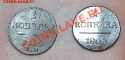 1 копейка 1799 и 1800 ем- оценка, монеты в люксе - 1 коп