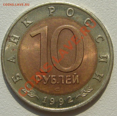 10 рублей 1992 АМУРСКИЙ ТИГР на оценку - P1100432.JPG