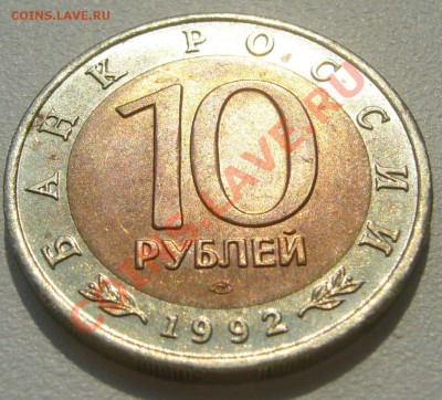 10 рублей 1992 АМУРСКИЙ ТИГР на оценку - P1100434.JPG