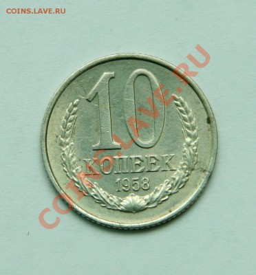 10 копеек 1958 на оценку - IMG_1719