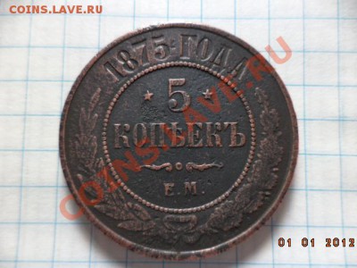 5 копеек 1875 год Е.М. - DSC00744.JPG