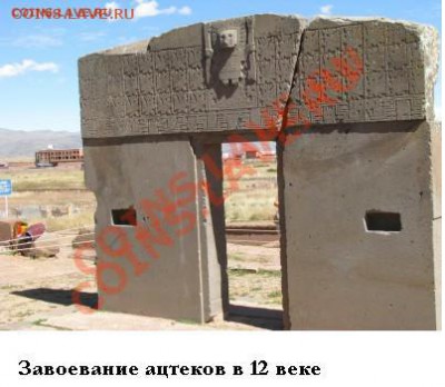 Верите в бога? - инки 12 век.JPG