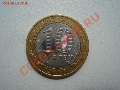 10 рублей 2009 В. Новгород непрочекан МД до 18.05 - DSC08477.JPG