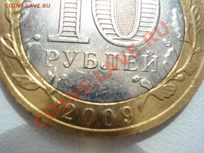 10 рублей 2009 В. Новгород непрочекан МД до 18.05 - DSC08479.JPG