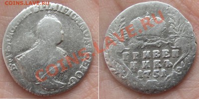 Гривенник 1751 года оценка - 7