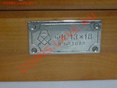 Фотоаппарат ФК-13*18 на триноге - P1050534.JPG