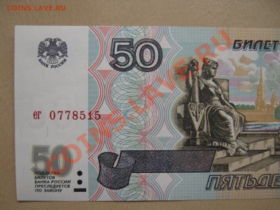 50 руб.,500 руб.1997 год. Оценка на продажу. - IMG_0173.JPG