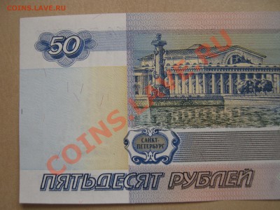 50 руб.,500 руб.1997 год. Оценка на продажу. - IMG_0174.JPG