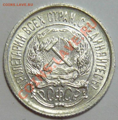 10 копеек 1921 года aUNC - P1060161.JPG